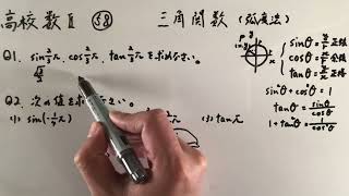 高校数Ⅱ-58  三角関係（弧度法）