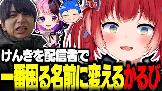 勝負に負けたけんきを配信者で一番困る名前に変える赤見かるび【赤見かるび切り抜き けんき 天鬼ぷるる まるたけ ドカポン!怒りの鉄剣】