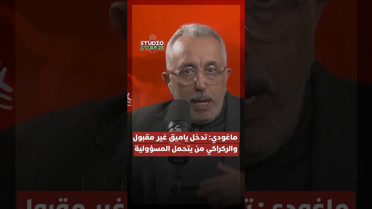 ماغودي: تدخل ياميق غير مقبول والركراكي من يتحمل المسؤولية thumbnail