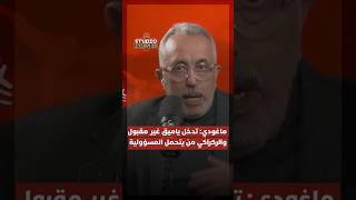 ماغودي: تدخل ياميق غير مقبول والركراكي من يتحمل المسؤولية thumbnail