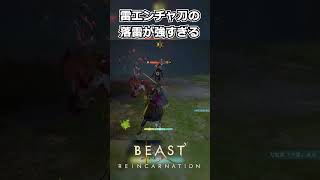 【Beast of Reincarnation】雷エンチャ刀の落雷が強すぎる #shorts 【ビースト・オブ・リンカネーション】