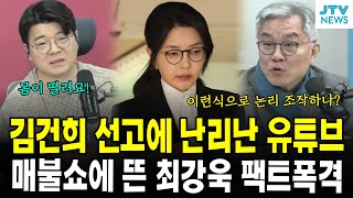 김건희 선고에 난리난 유튜브...매불쇼에 뜬 최강욱 팩트폭격
