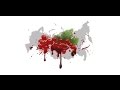 Ленинград - Красная смородина, о России (Leningrad, Redcurrant, Шнуров) сингл