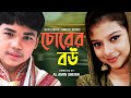 জুনিয়র চোরের বউ | Junior Chorer Bou | Bangla Full Movie - 2016 । Sanita । Shahin । Mi