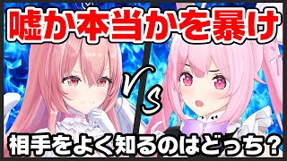 【コラボ】このエピソードって、嘘or本当？どちらが多く本当の話を見破れるか！？【千代浦蝶美/我部りえる/あおぎり高校】