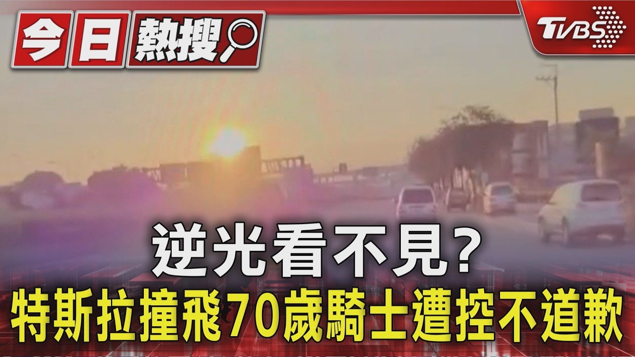 逆光看不見? 特斯拉撞飛70歲騎士遭控不道歉
