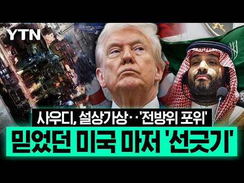 사우디 원유 수출길 사실상 '전면 차단'…사상 최악 '재앙 시나리오' [에디터픽] / YTN