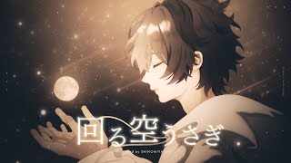 回る空うさぎ cover / SHINOMIYA Iori