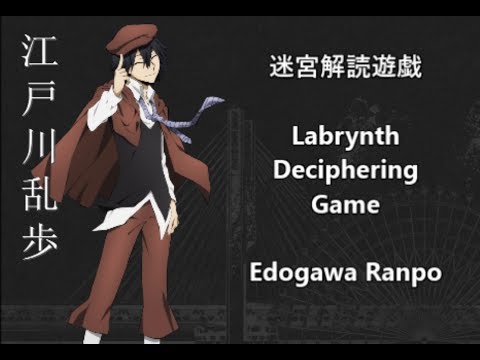 Edogawa Ranpo Character Song - Meikyū kaidoku yūgi - Japanese, Romaji, and English Lyrics