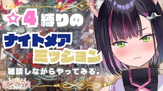 【まどドラ】☆4縛りのナイトメアミッションやっていくー！ 【秘琴もゆる】