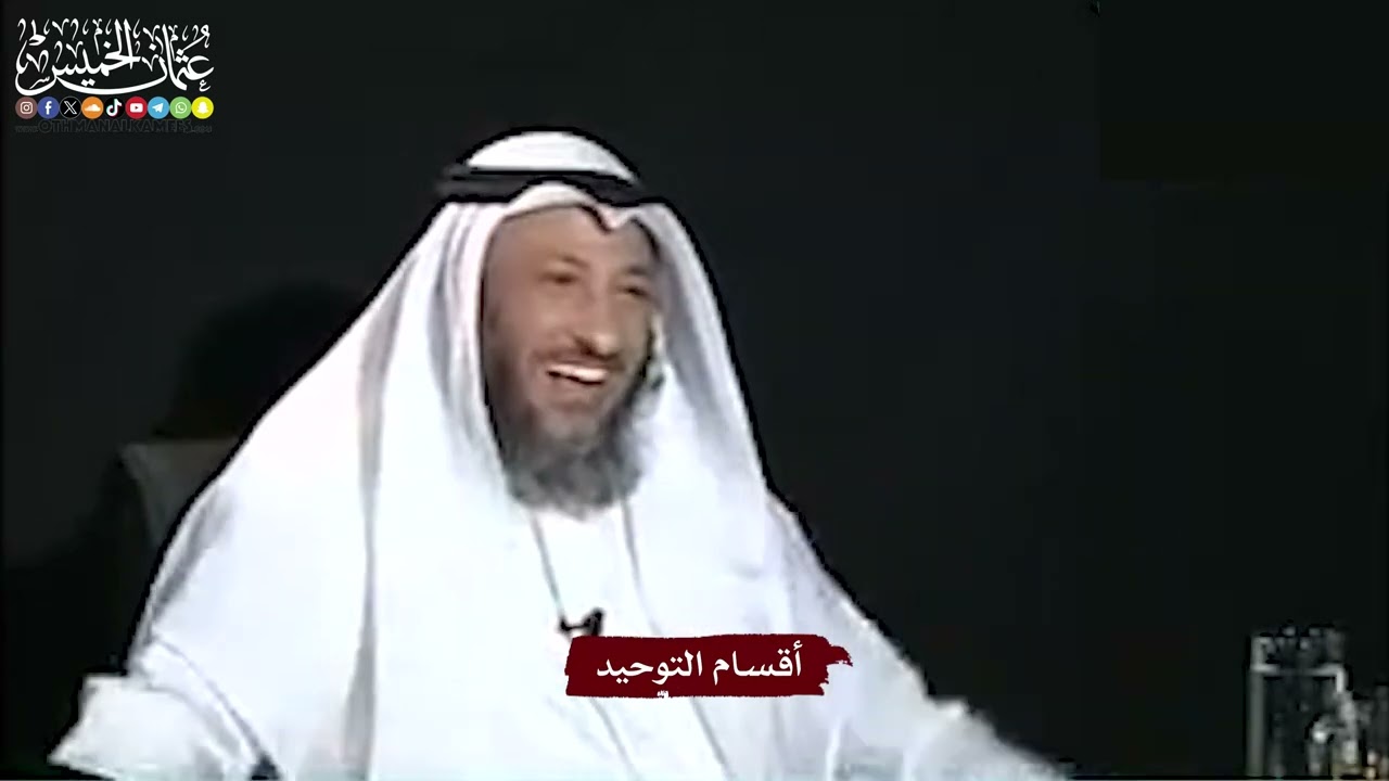 3 - أقسام التوحيد - عثمان الخميس