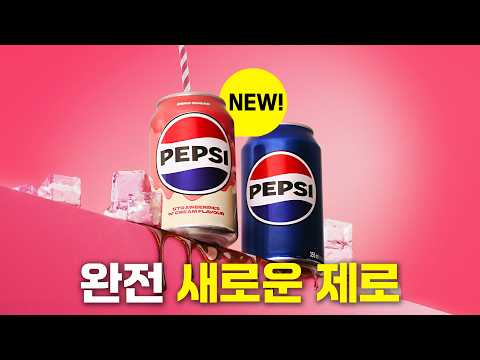 펩시의 '신상'이 출시되었다고? (펩시 스트로베리 앤 크림 리뷰)