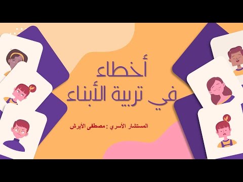 2. أخطاء في تربية الأبناء