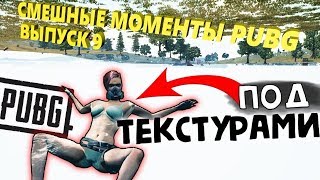 СМЕШНЫЕ МОМЕНТЫ PUBG ВЫПУСК 9 ТЕКСТУРЫ ЭТО СИЛА