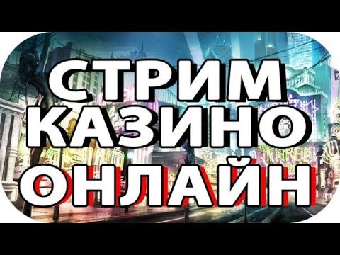 Лудим в онлайн казино! 🔥Хайролл🔥 Розыгрыши! ONLINE CASINO!