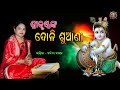 ଶ୍ରୀକୃଷ୍ଣ ଙ୍କ ଦୋଳି ଶୁଆଣି SRIKRUSHNANKA DOLI SUANI BY BANDI