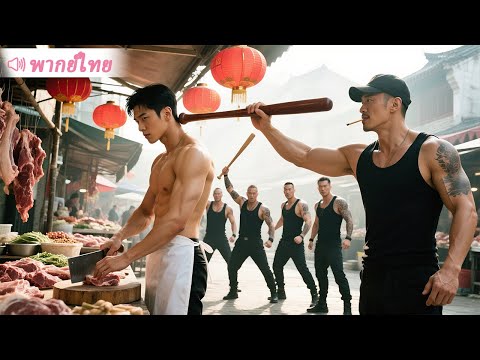 คนขายหมูถูกอันธพาลตีจนหัวแตก แต่คาดไม่ถึงว่า…กลับตื่นพลังเทพสงคราม ล้มพวกมันได้ทีละคน!