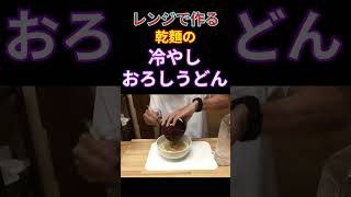 おろしそば #料理 #元気寿司 #簡単レシピ