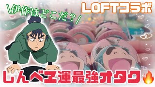 【忍たま】LOFTコラボで大量購入✨そろそろしんベヱの痛バが作れるかも😳⁉️