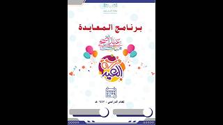 برنامج معايدة عيد الأضحى مع التقرير الختامي واستمارة قياس الأثر