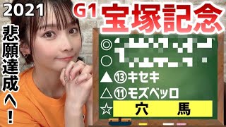 【宝塚記念2021】いよいよ…悲願達成の時はきた！！！【競馬予想】