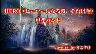 HERO（ヒーローになる時、それは今）（甲斐バンド）歌ってみたよ。covered by まこすけ