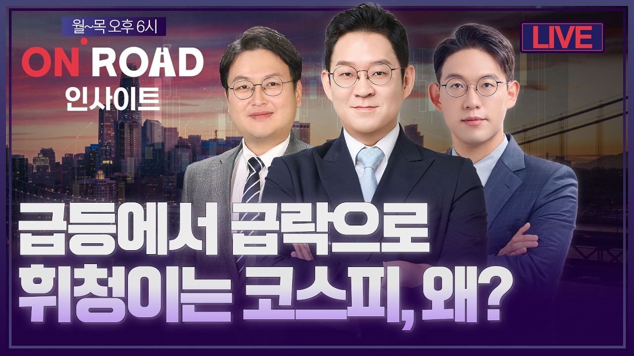 온로드 인사이트 | 급등에서 급락으로…휘청이는 코스피, 왜?ㅣ김선형·윤여민·반종민ㅣ한국경제TVㅣ퇴?