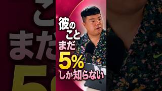 彼氏の5%しか知らないという前提で恋愛を考えてみる #恋愛相談 #恋愛 #婚活