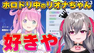 大胆な告白が止まらないリオナちゃん【ホロドリ/響咲リオナ/姫森ルーナ/ホロライブ切り抜き】