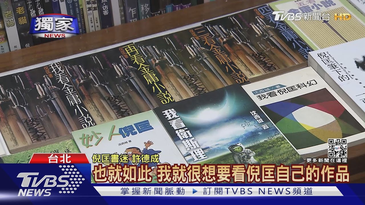 獨家開箱倪匡鐵粉書櫃！　一整面牆都是小說還有親筆簽名