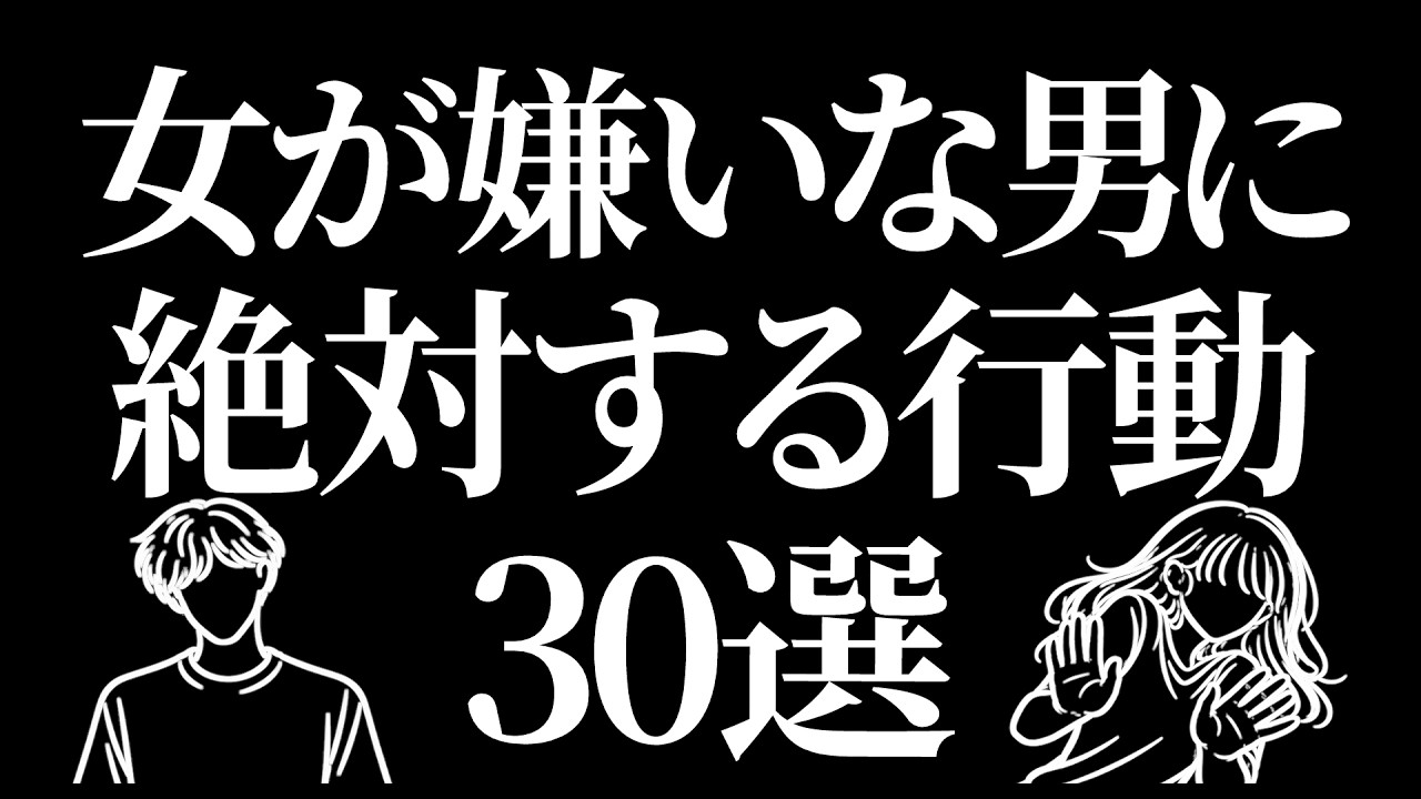 女子が嫌いな男子だけにする行動30選