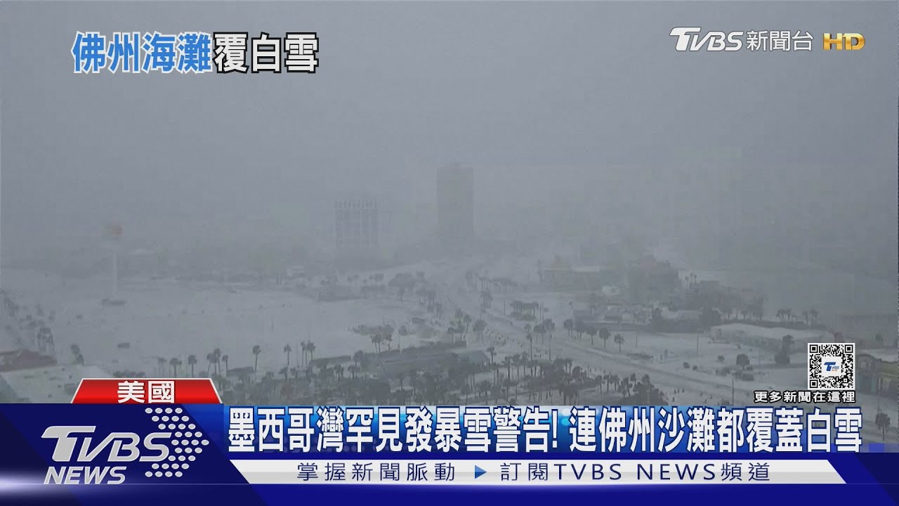 墨西哥灣罕見發暴雪警告! 連佛州沙灘都覆蓋白雪