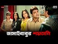 জামাইবাবুর শয়তানি Prosenjit Chatterjee Piya Sengupta Dadar Aadesh