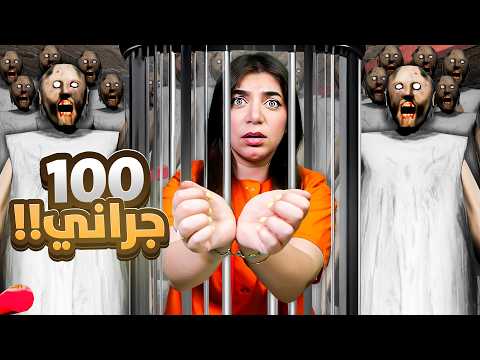 Granny واجهت 100 جراني
