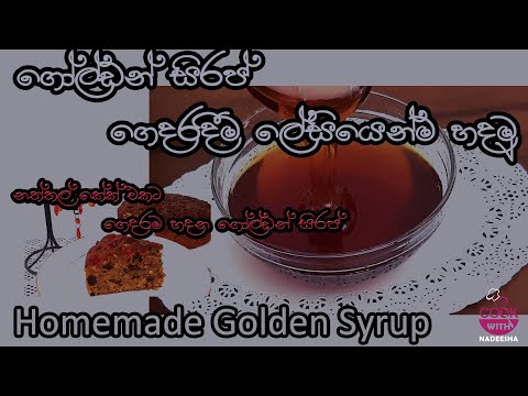Golden Syrup Recipe Video |ගෝල්ඩන් සිරප් |Homemade Golden Syrup Recipe|Easy Golden Syrup