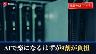 【AIニュース】AIで楽になるはずが9割が新たな負担?｜AIOpsを3分解説