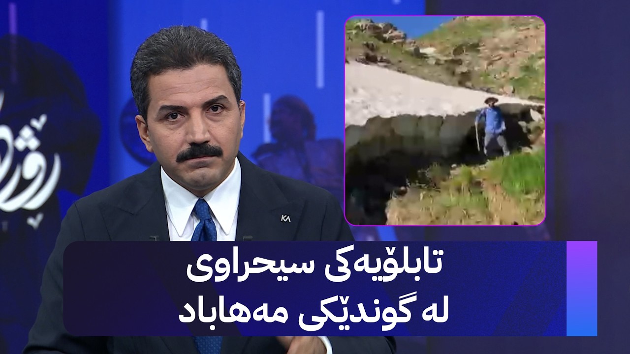 ڤیدیۆ | تابلۆیەکی سیحراوی لە گوندێکی مەهاباد
