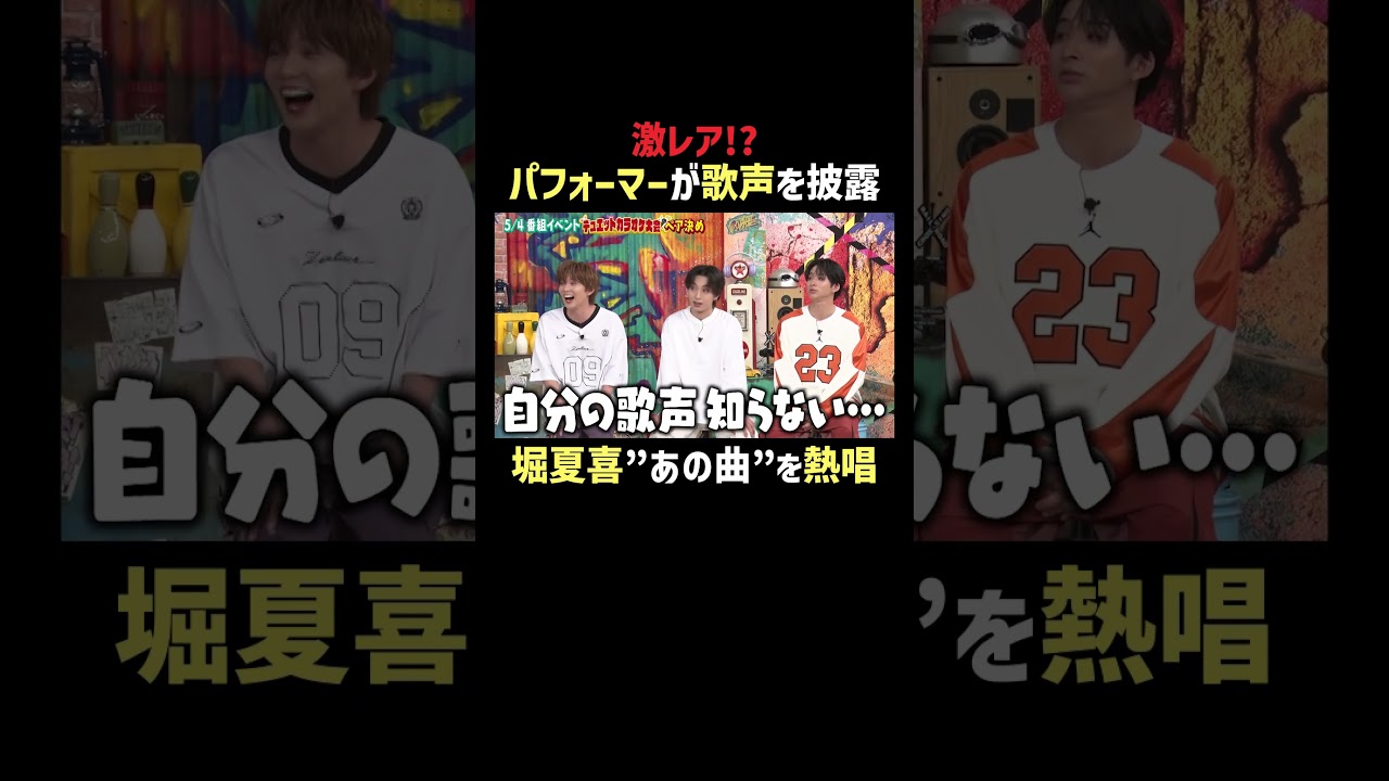 普段は歌わない #堀夏喜 のまさかの選曲に歓声🎤全力熱唱はABEMAで✨| #ファンタスティックPARK 最新話はABEMAで無料配信中📺 #FANTASTICS