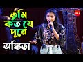 তুমি কত যে দূরে | TUMI KOTO J DURE | Ankita Bhattacharyya - SAREGAMAPA CHAMPION 2019