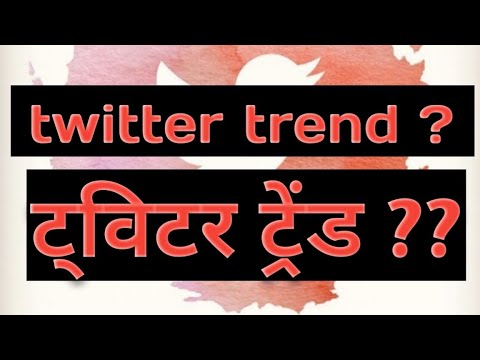 What is twitter trends? How to see it..? ट्विटर ट्रेंड् क्या है? कैसे कोई चीज ट्रेंड करती है?