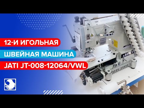 JATI JT-008-12064/VWL - 12-и игольная швейная машина с цилиндрической платформой для обработки пояса