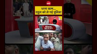 Syed Suhail | Rahul Gandhi News Today: धरना खत्म...राहुल को ले गई पुलिस! #shorts 