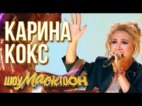 КАРИНА КОКС - HURT | ШОУМАСКГООН