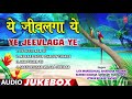 ये जीवलगा YE JEEVLAGA YE HA SAGARI KINARA AUDIO JUKEBOX LATA MANGESHKAR ANURADHA PAU