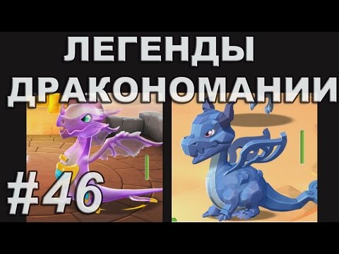 Легенды Дракономании Часть 46 - Dragon Mania Legends PC Walkthrough Part 46
