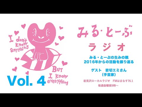 経営学科 みる・とーぶラジオVol.4   ゲスト　手芸家・岩切エミさん