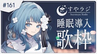 【 Karaoke #歌枠 】リラックスできる睡眠導入歌枠 - すやラジ#161【 vtuber Figaro 】