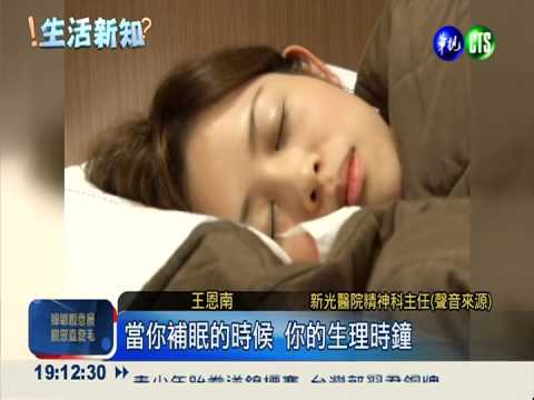 晚上熬夜白天補眠 越睡會越累!