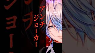 【高音注意】『アンチジョーカー/マイキP』をガチで治安悪くVtuberが歌った！ 【 #白噛ましゅー 】