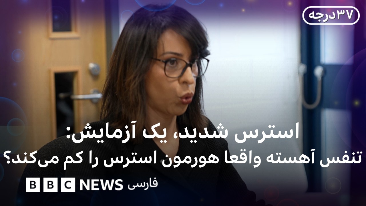 آیا واقعاً می‌شود استرس شدید را با یک تمرین خاص تنفسی کمتر کرد؟